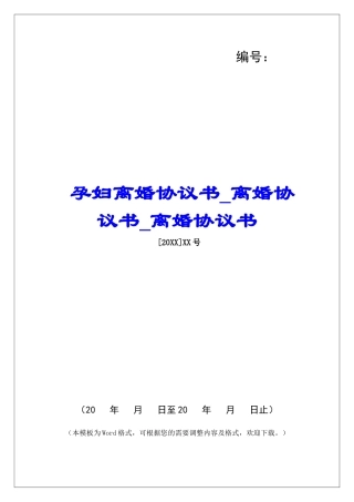 孕妇离婚协议书离婚协议书离婚协议书