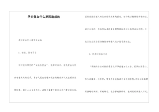 孕妇贫血什么原因造成的