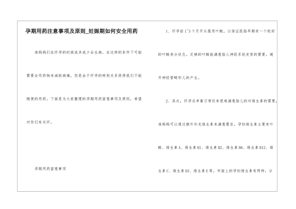 孕期用药注意事项及原则-妊娠期如何安全用药_第1页