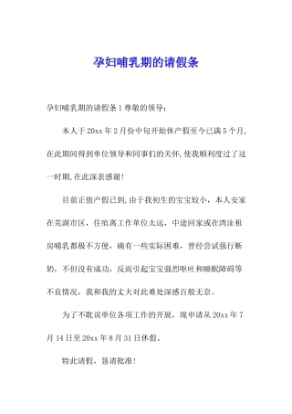 孕妇哺乳期的请假条