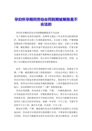 孕妇怀孕期间劳动合同到期被解除是不合法的
