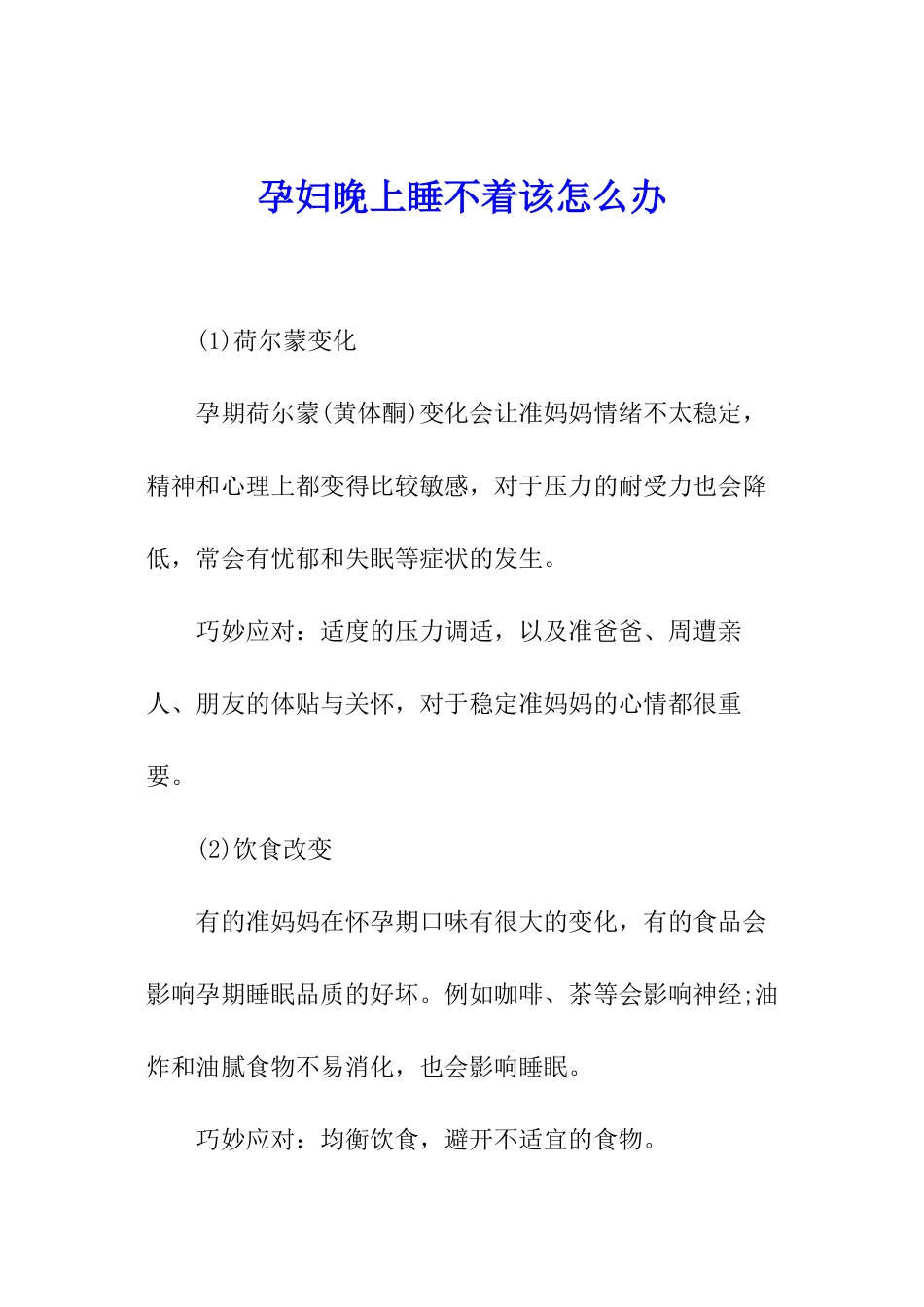 孕妇晚上睡不着该怎么办_第1页