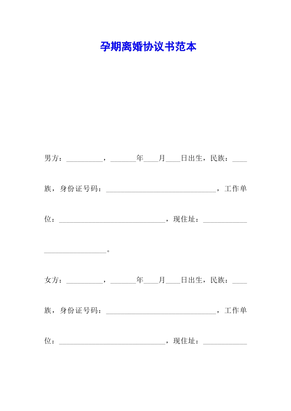 孕期离婚协议书范本_第1页
