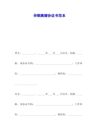 孕期离婚协议书范本