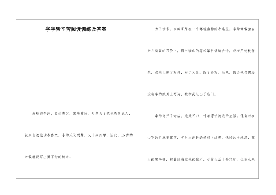字字皆辛苦阅读训练及答案-_第1页