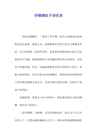 孕期摸肚子讲究多-