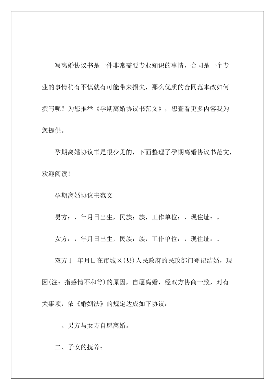 孕期离婚协议书离婚协议书离婚协议书_第2页