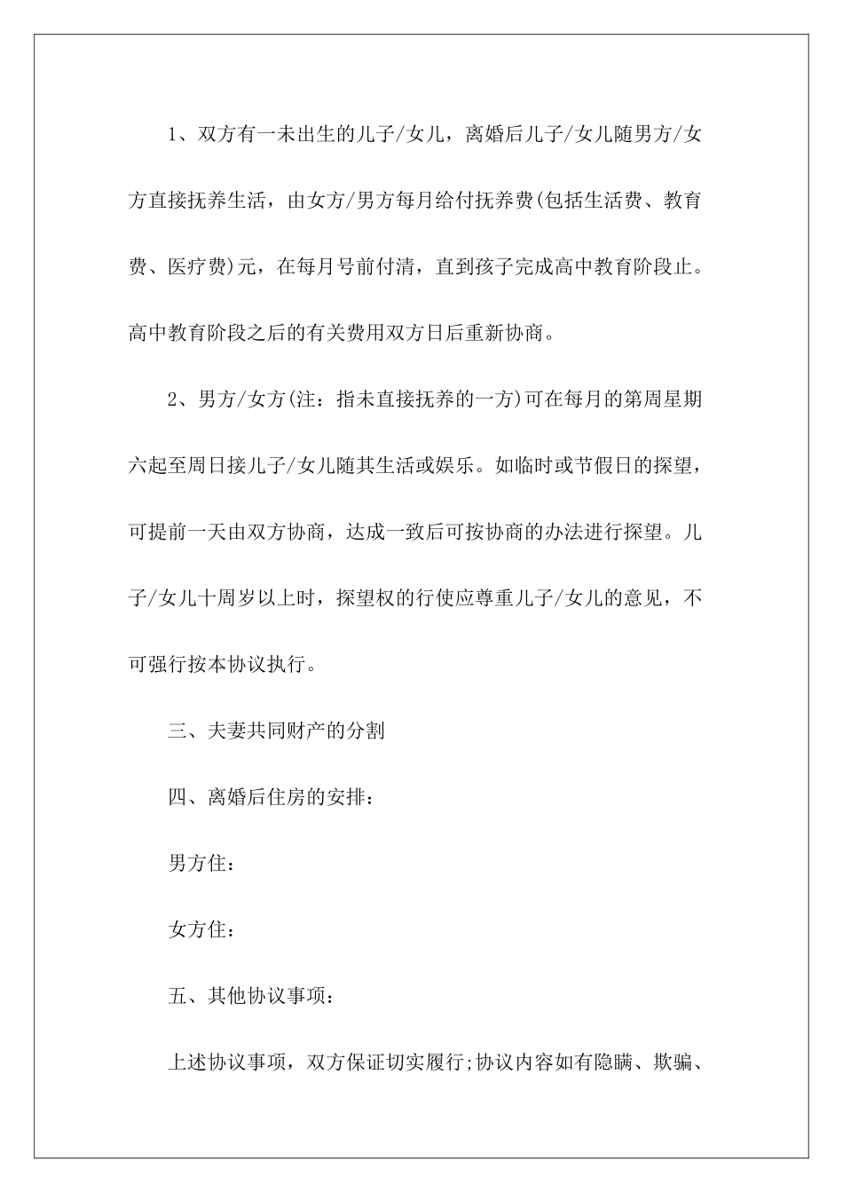 孕期离婚协议书离婚协议书离婚协议书_第3页