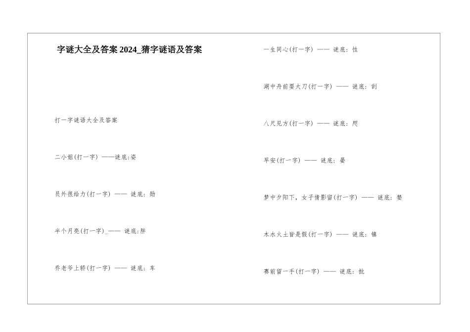 字谜大全及答案2024-猜字谜语及答案_第1页