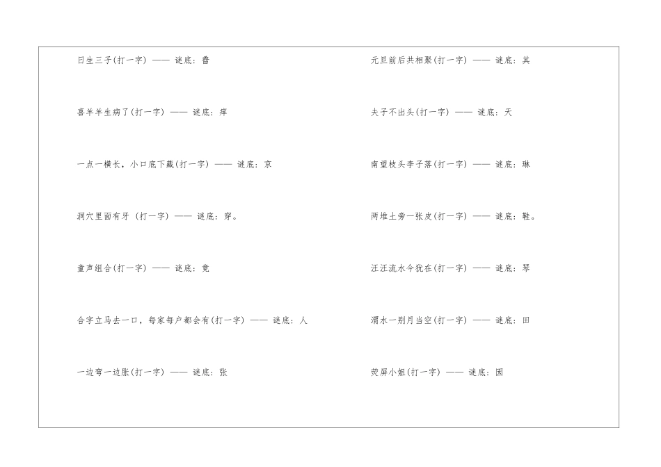 字谜大全及答案2024-猜字谜语及答案_第2页