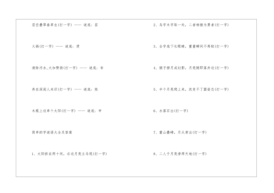 字谜大全及答案2024-猜字谜语及答案_第3页