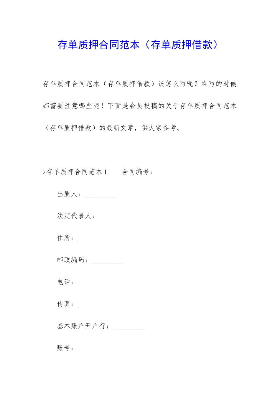 存单质押合同范本_第1页