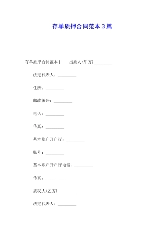 存单质押合同范本3篇