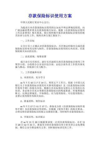 存款保险标识使用方案