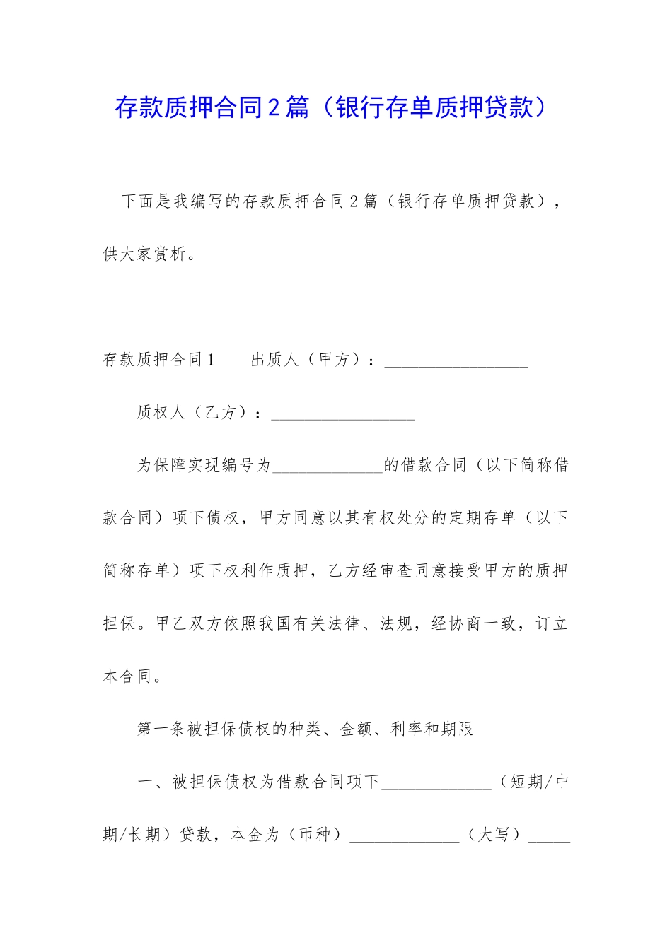 存款质押合同2篇_第1页