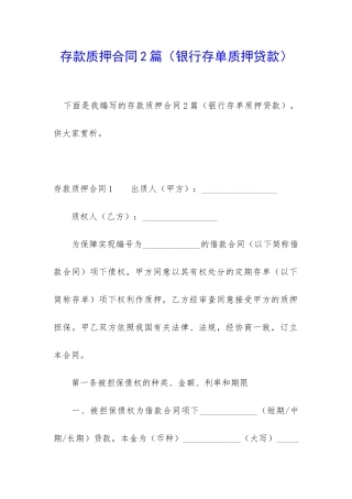 存款质押合同2篇