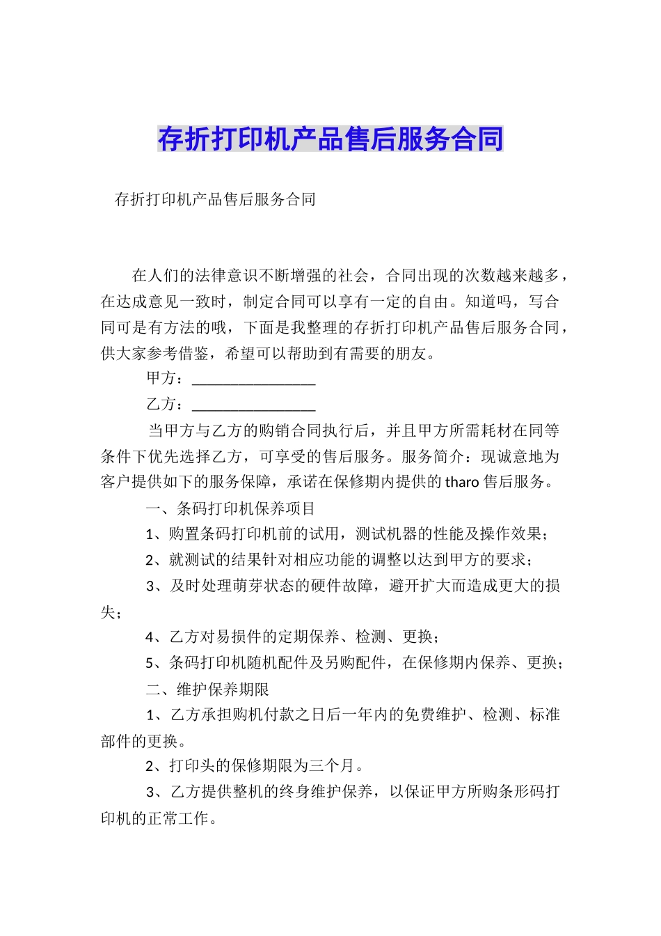 存折打印机产品售后服务合同_第1页