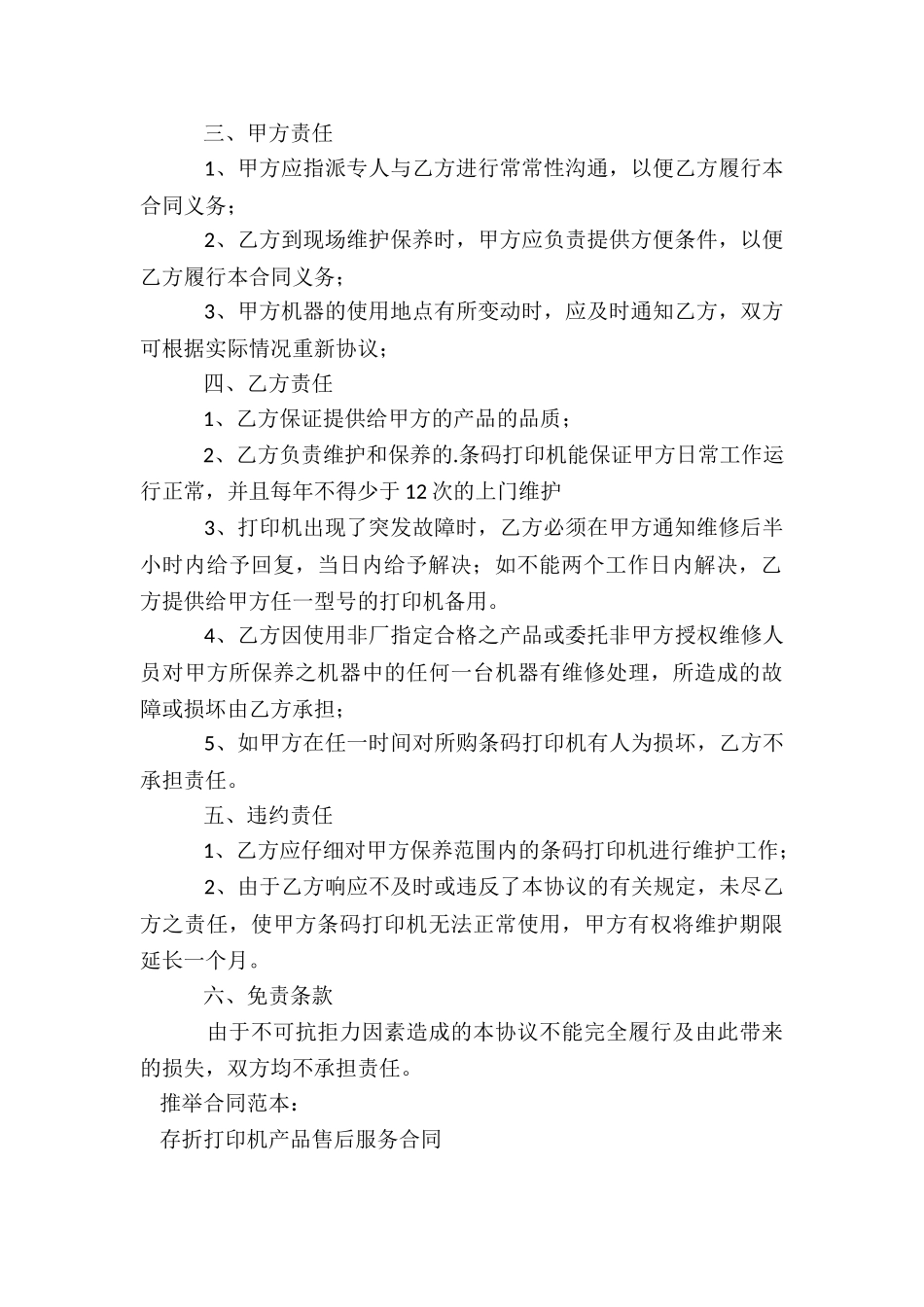 存折打印机产品售后服务合同_第2页