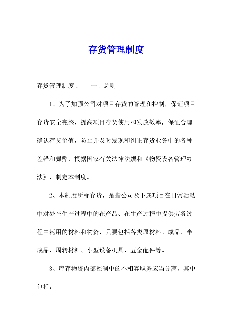 存货管理制度_第1页