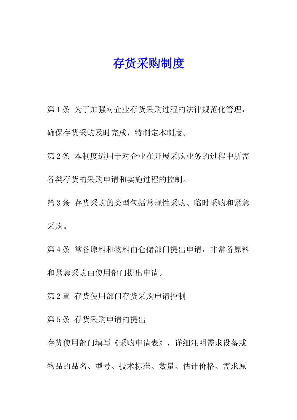 存货采购制度_第1页