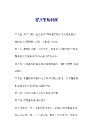 存货采购制度