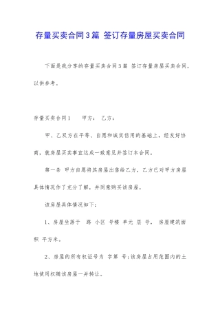 存量买卖合同3篇-签订存量房屋买卖合同