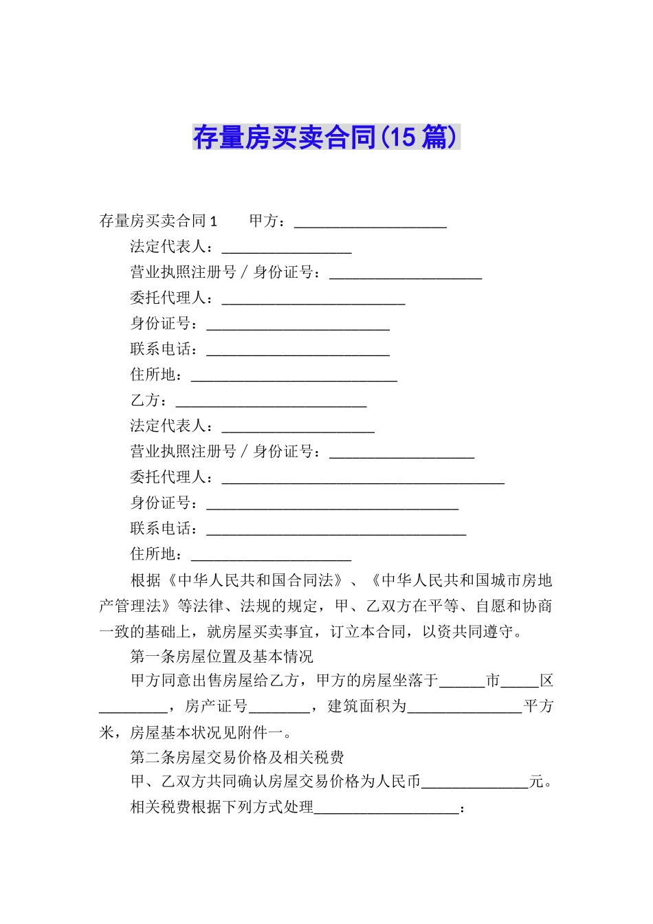 存量房买卖合同(15篇)_第1页