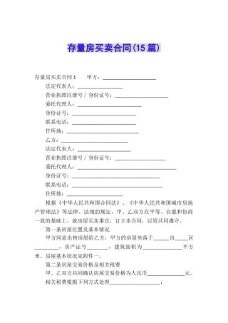存量房买卖合同(15篇)