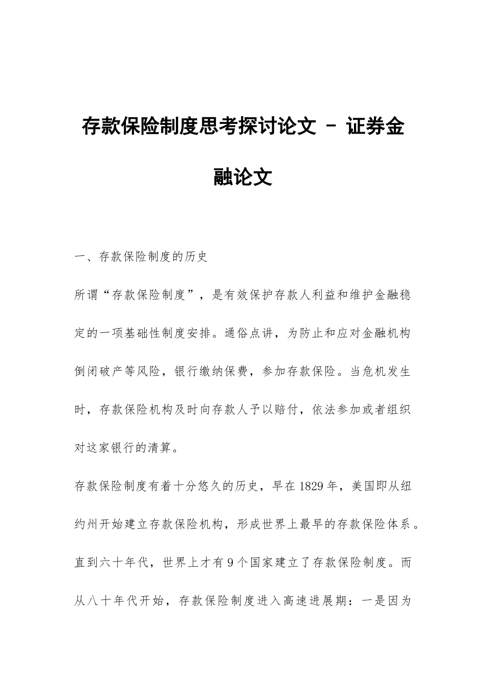 存款保险制度思考探讨论文---证券金融论文_第1页