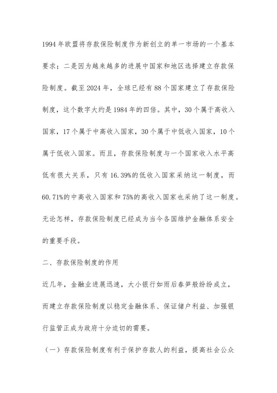 存款保险制度思考探讨论文---证券金融论文_第2页