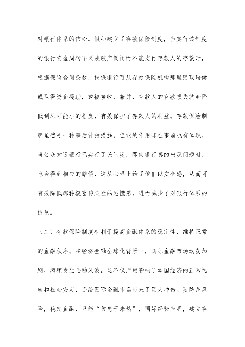 存款保险制度思考探讨论文---证券金融论文_第3页