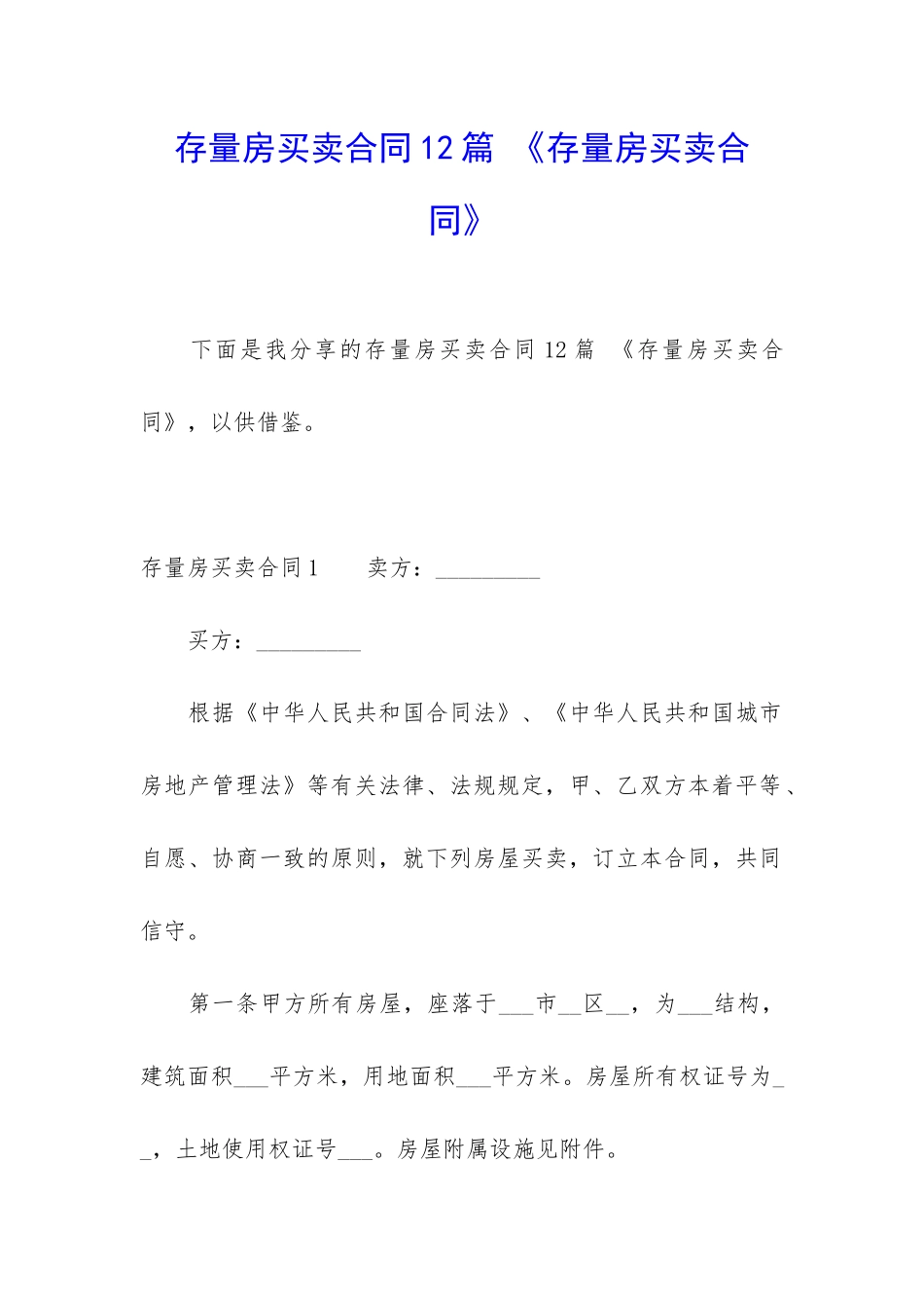 存量房买卖合同12篇-《存量房买卖合同》_第1页