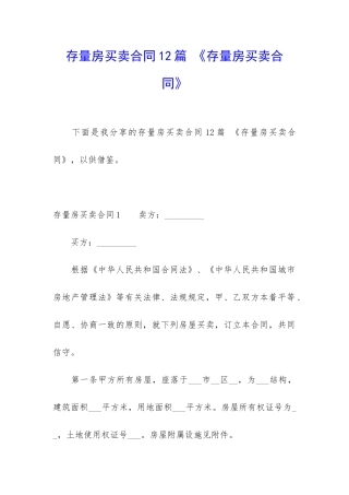 存量房买卖合同12篇-《存量房买卖合同》