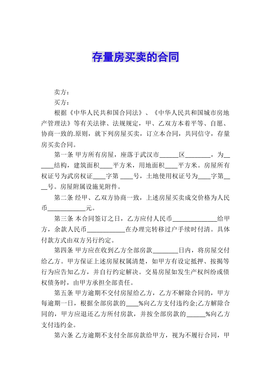 存量房买卖的合同_第1页