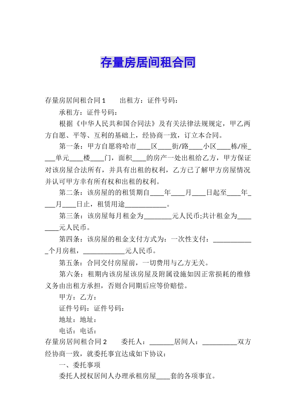 存量房居间租合同_第1页