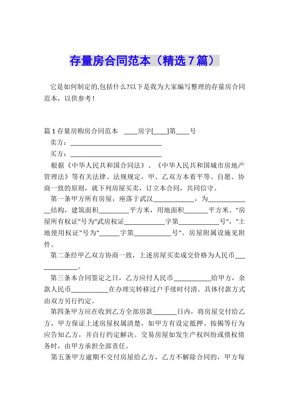 存量房合同范本_第1页