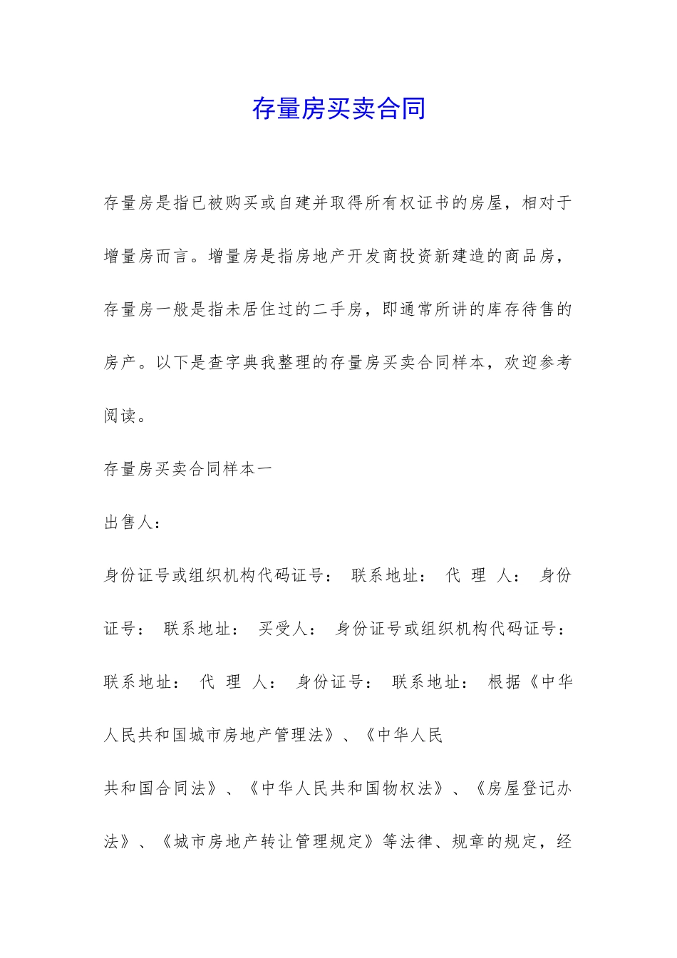 存量房买卖合同-_第1页