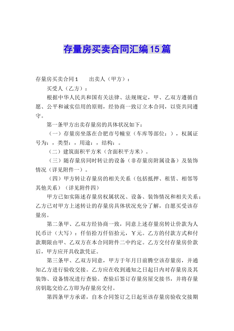 存量房买卖合同汇编15篇_第1页
