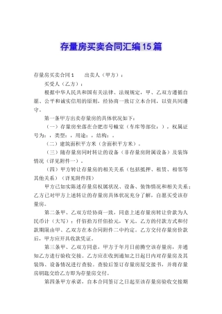 存量房买卖合同汇编15篇