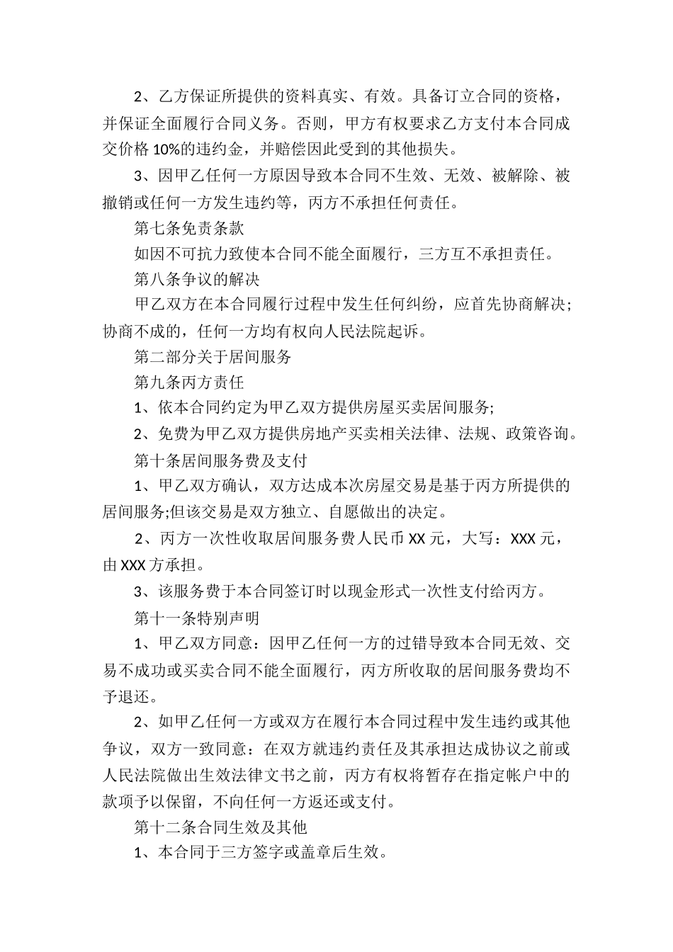 存量房买卖居间服务合同_第3页