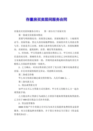 存量房买卖居间服务合同