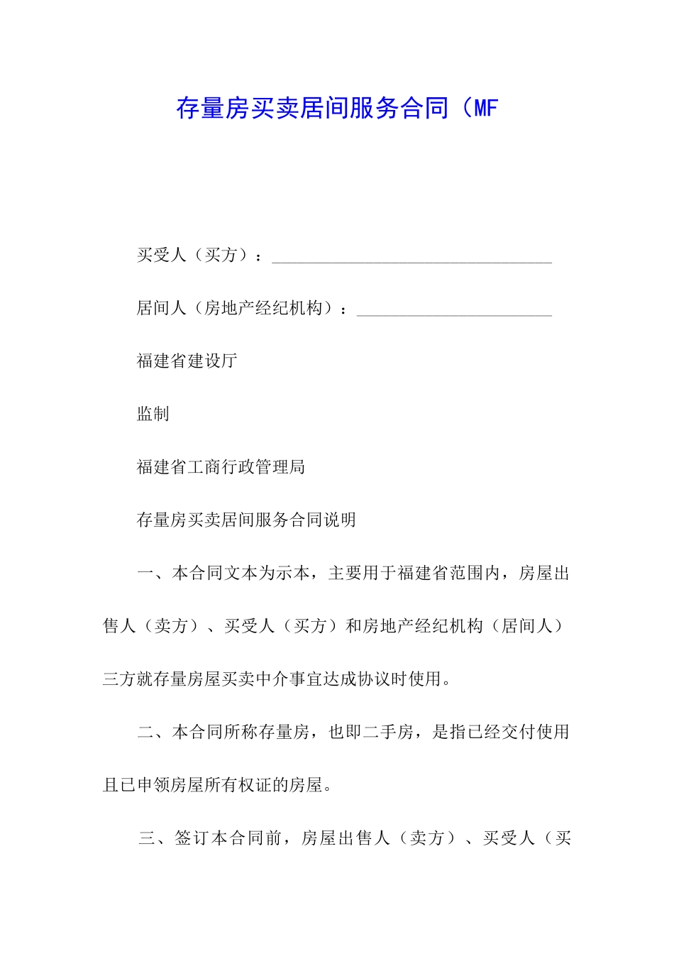 存量房买卖居间服务合同(MF_第1页