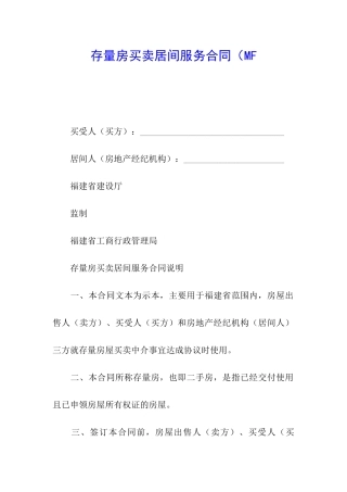 存量房买卖居间服务合同(MF