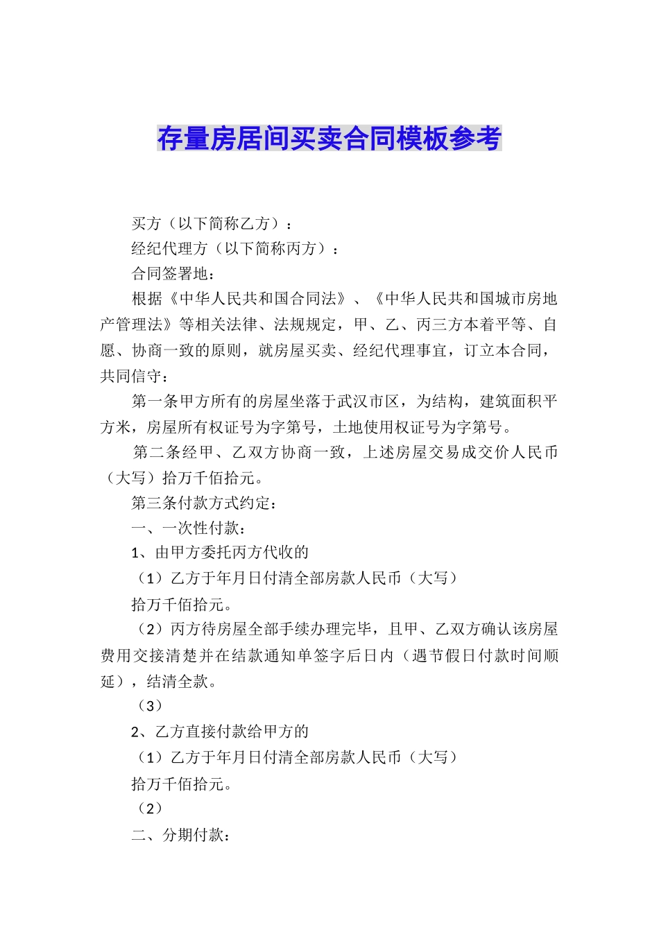 存量房居间买卖合同模板参考_第1页