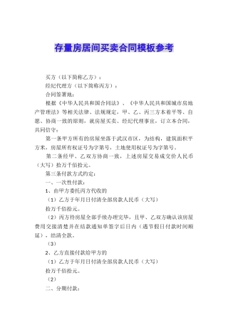 存量房居间买卖合同模板参考