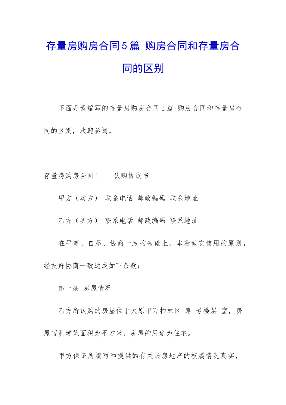 存量房购房合同5篇-购房合同和存量房合同的区别_第1页