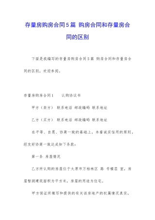 存量房购房合同5篇-购房合同和存量房合同的区别