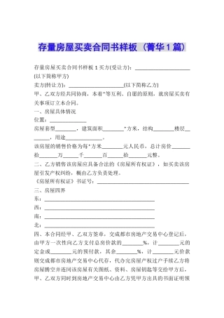 存量房屋买卖合同书样板-
