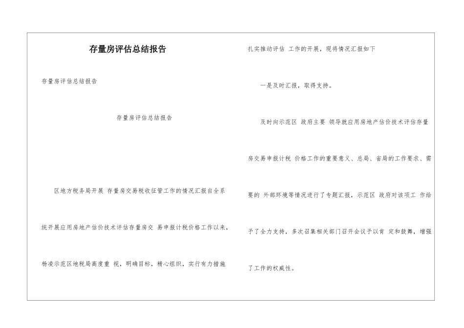 存量房评估总结报告_第1页