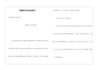 存量房评估总结报告